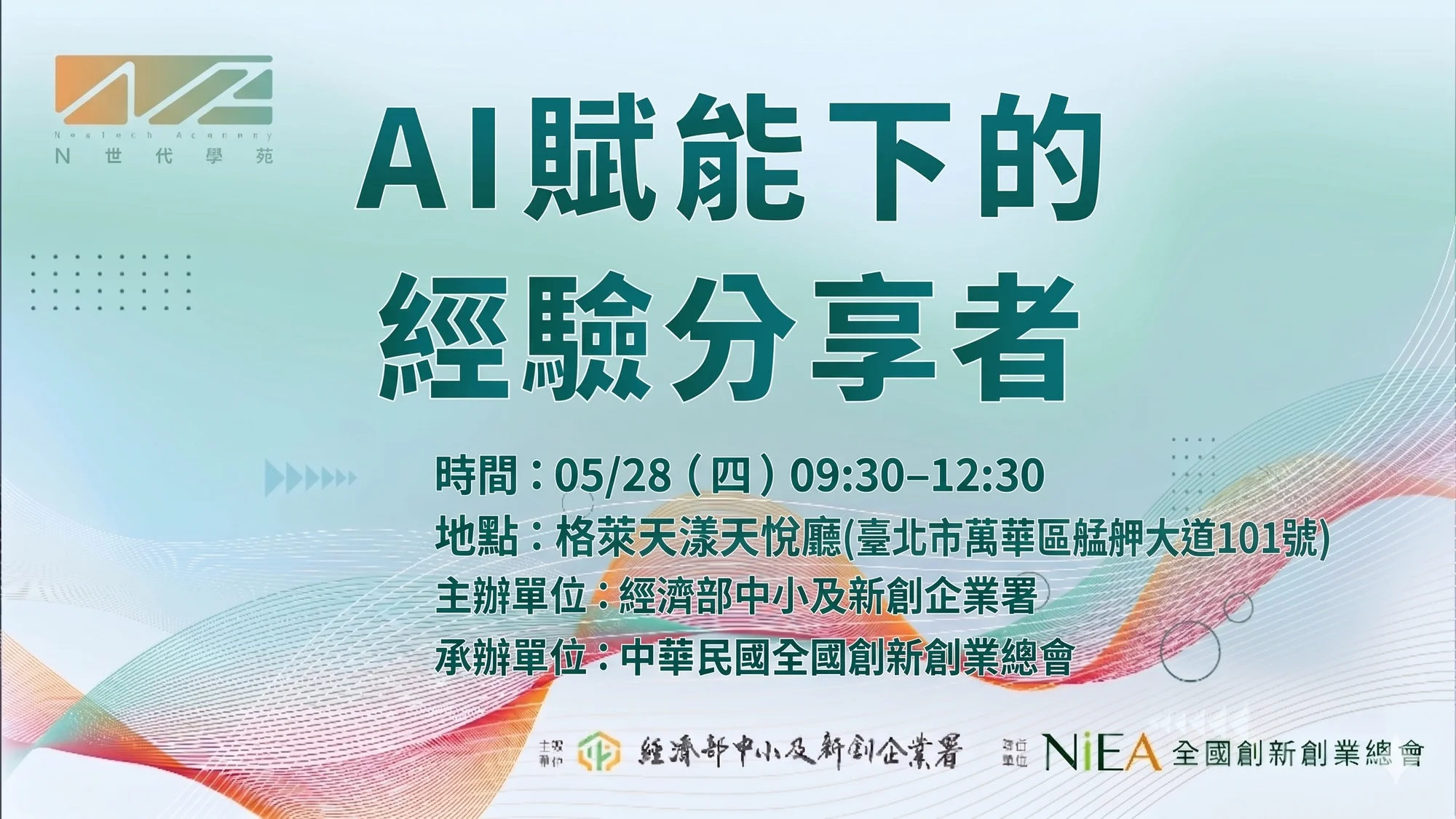 0528新創總會│團體會員【專場主題: AI賦能下的經驗分享者】限額28位企業主報名!!