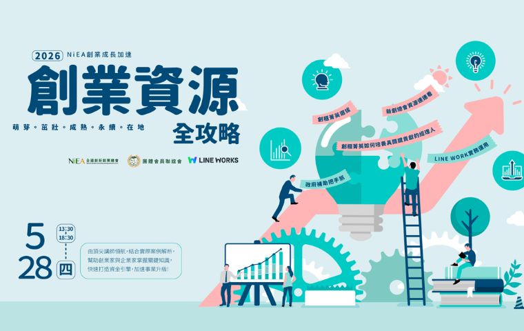 2026 NiEA創業成長加速 - 創業資源全攻略