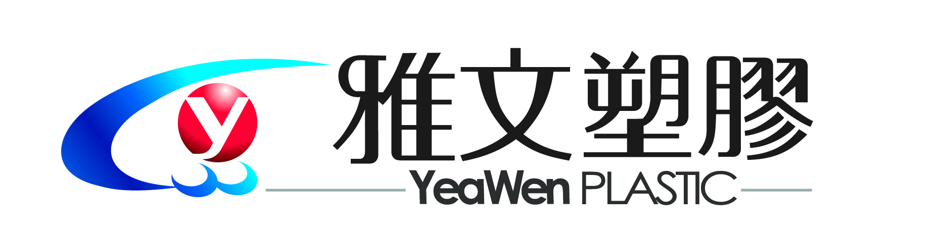雅文塑膠