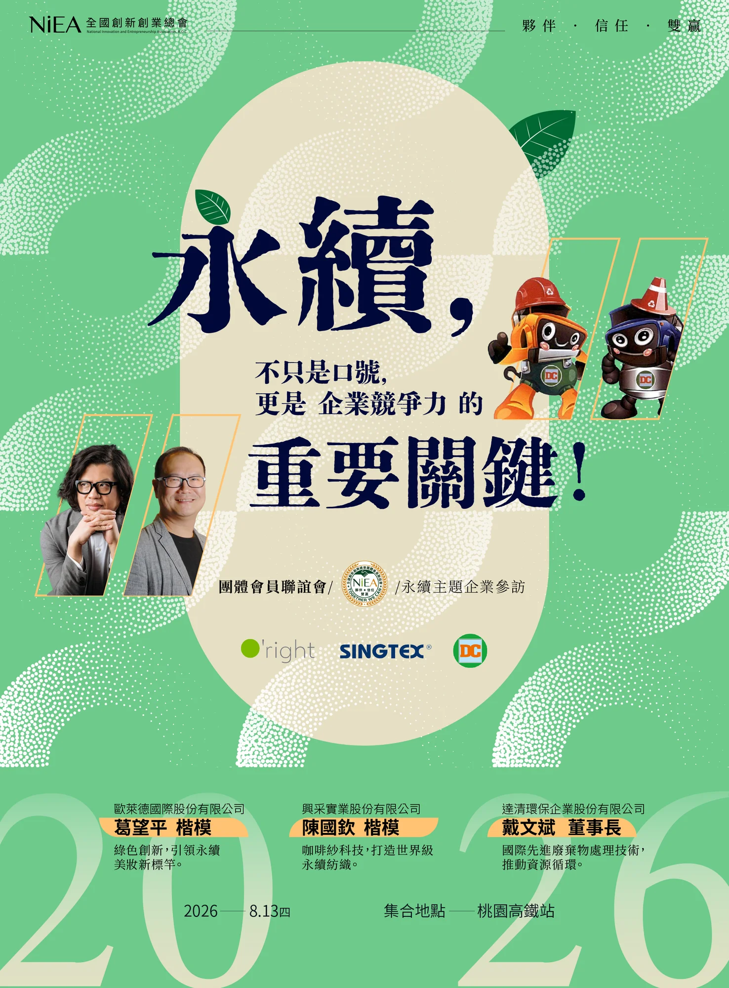 2026/08/13 團體會員聯誼會|永續主題企業參訪
