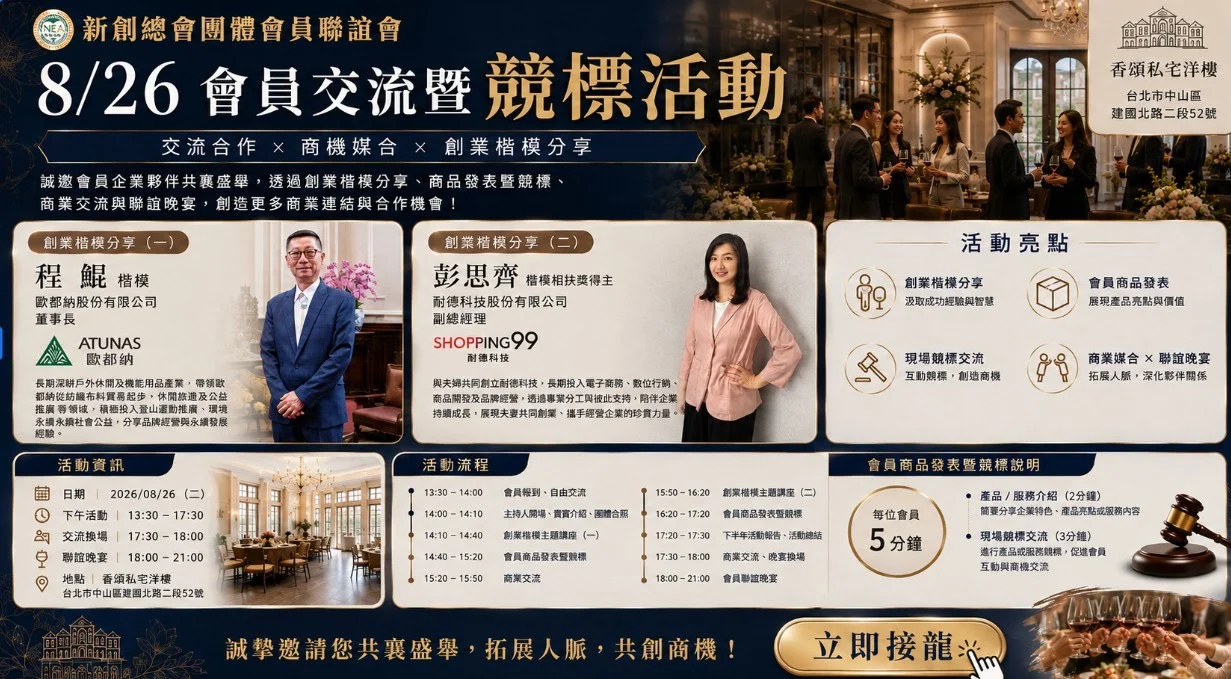 2026/08/26團體會員_商業交流暨競標活動